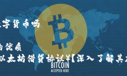 mcd是加密数字货币吗

思考一个且的优质
什么是MCD（以太坊借贷协议）？深入了解其加密货币特性