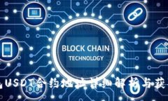 :TP钱包USDT合约地址详细解