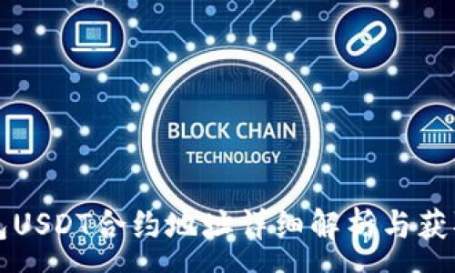 :
TP钱包USDT合约地址详细解析与获取指南