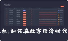 加密数字货币股权：如何