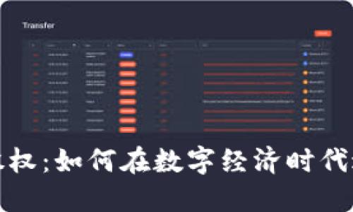 加密数字货币股权：如何在数字经济时代进行投资与管理
