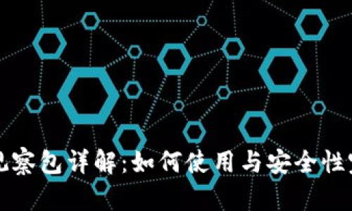 TP钱包观察包详解：如何使用与安全性完全指南