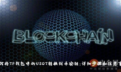 如何将TP钱包中的USDT转换到币安链：详细步骤和注意事项