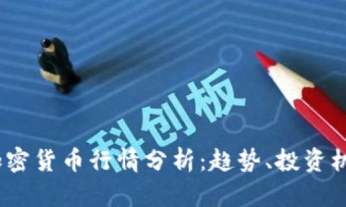 2023年加密货币行情分析：趋势、投资机会与风险