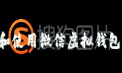 如何下载和使用微信虚拟