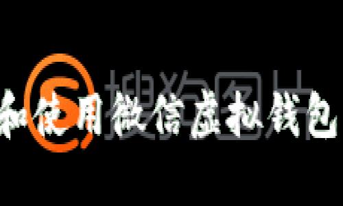 如何下载和使用微信虚拟钱包：完整指南