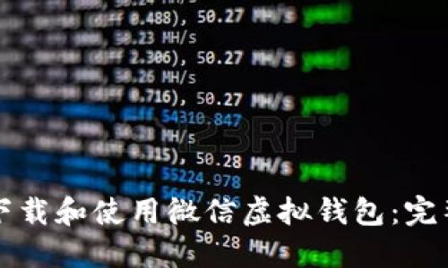 如何下载和使用微信虚拟钱包：完整指南