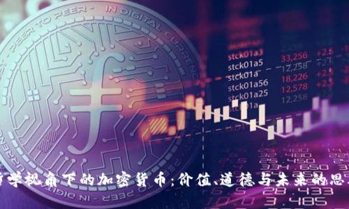哲学视角下的加密货币：价值、道德与未来的思考