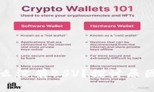 TP钱包为什么没有BSV？探讨原因与解决方案