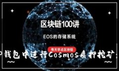 如何在TP钱包中进行Cosmo