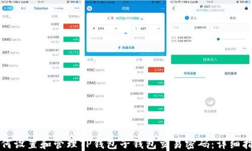 
如何设置和管理TP钱包子钱包交易密码：详细指南