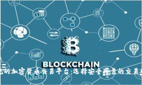 最合规的加密货币交易平台：选择安全可靠的交易所指南