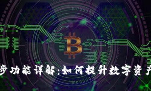 TP钱包同步功能详解：如何提升数字资产管理效率