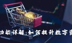 TP钱包同步功能详解：如何