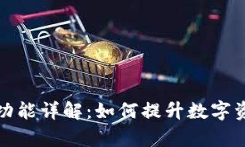 TP钱包同步功能详解：如何提升数字资产管理效率
