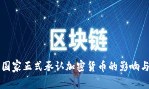印度国家正式承认加密货币的影响与前景