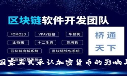 印度国家正式承认加密货币的影响与前景