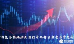 TP钱包合约地址无法打开的