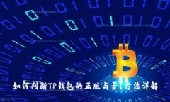 如何判断TP钱包的正版与否