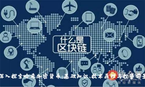 深入探索哈希加密货币：基础知识、技术原理与投资前景