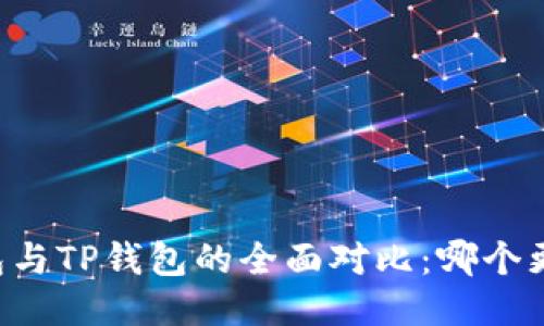 : XF钱包与TP钱包的全面对比：哪个更适合你？