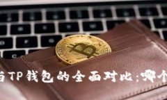 : XF钱包与TP钱包的全面对