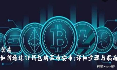 优质
如何通过TP钱包购买币安币：详细步骤与指南