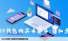优质如何通过TP钱包购买币