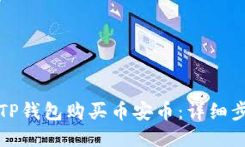 优质
如何通过TP钱包购买币安币：详细步骤与指南
