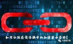 如何识别感情诈骗中的加
