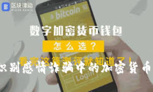 如何识别感情诈骗中的加密货币套路？