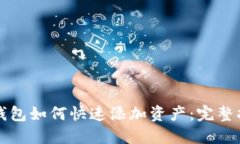 TP钱包如何快速添加资产：