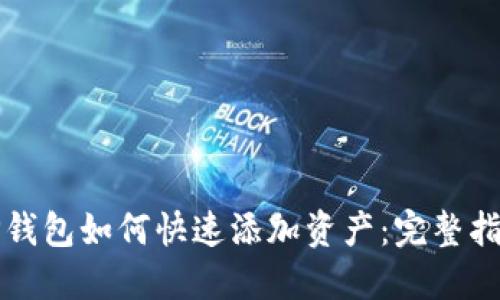 TP钱包如何快速添加资产：完整指南