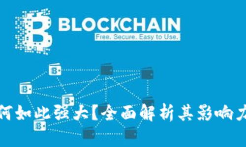 加密货币为何如此强大？全面解析其影响力与未来发展