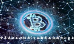 加密货币为何如此强大？