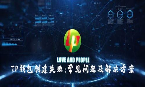 TP钱包创建失败：常见问题及解决方案