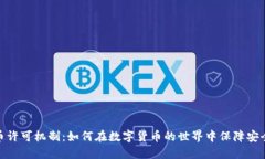 加密货币许可机制：如何