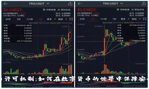加密货币许可机制：如何在数字货币的世界中保障安全与合规
