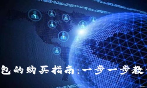 Luna币在TP钱包的购买指南：一步一步教你如何安全交易