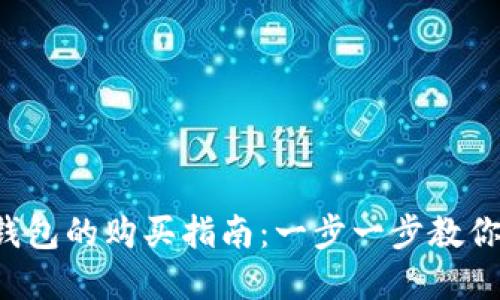 Luna币在TP钱包的购买指南：一步一步教你如何安全交易