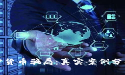 揭露美国加密货币骗局：真实案例分析与防范策略
