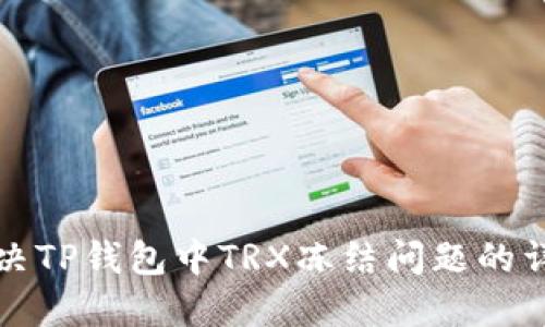 如何解决TP钱包中TRX冻结问题的详细指导