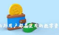 TP钱包：国内外用户都在使
