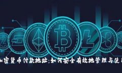 加密货币付款地址：如何