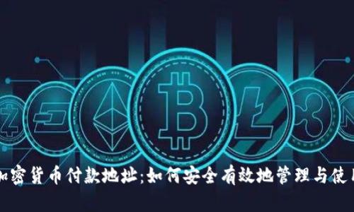 加密货币付款地址：如何安全有效地管理与使用