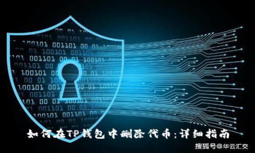 如何在TP钱包中删除代币：详细指南