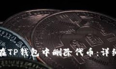 如何在TP钱包中删除代币：