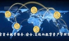 加密货币托管服务：安全