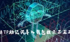 如何解决TP助记词导入钱包