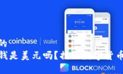思考一个且的 TP钱包里的